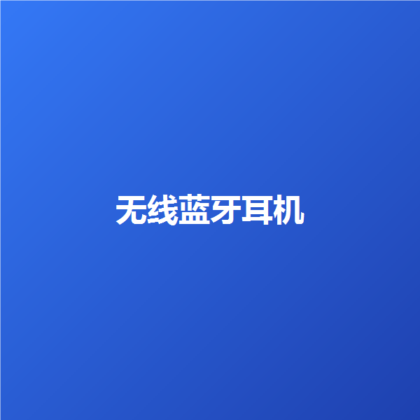 无线蓝牙耳机