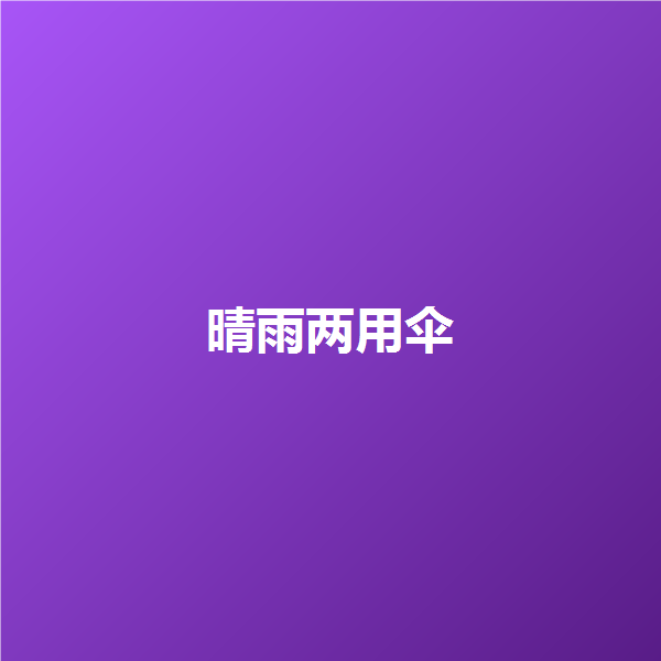 晴雨两用伞